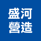 盛河營造有限公司,高雄甲等