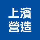 上濱營造股份有限公司,參與建案
