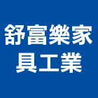 舒富樂家具工業有限公司,桃園市製造