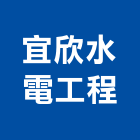 宜欣水電工程企業有限公司,台北市高低壓電氣工程景觀工程,道路工程,工程告示牌,油漆工程
