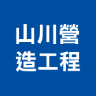 山川營造工程股份有限公司,參與建案
