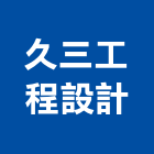 久三工程設計有限公司,新北市設計