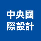 中央國際設計有限公司,台北中央系統系統櫥櫃,系統模板,系統櫃,系統