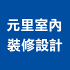 元里室內裝修設計有限公司,新北市室內裝修室內裝潢工程,室內空間,室內工程,室內隔間