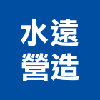 水遠營造有限公司,台南營造工鍛造工藝,營造工