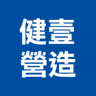 健壹營造公司,高雄營造廠