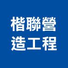 楷聯營造工程有限公司,營造工營造,鍛造工程,鍛造工藝