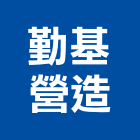 勤基營造有限公司,高雄營造承攬