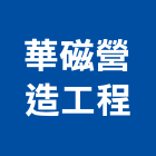 華磁營造工程有限公司,高雄營造廠