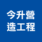 今升營造工程有限公司,高雄綜合營造業