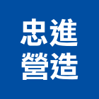忠進營造有限公司,台中市甲等綜合營造業甲等