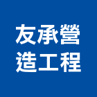友承營造工程有限公司,高雄營造廠
