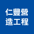 仁豐營造工程有限公司,營造工營造,鍛造工程,鍛造工藝