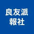良友派報社,台北海報彩色海報,海報輸出,大型海報,海報架