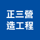 正三營造工程有限公司,營造工營造,鍛造工程,鍛造工藝