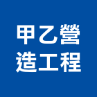 甲乙營造工程有限公司,參與建案