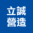立誠營造有限公司,高雄綜合營造業