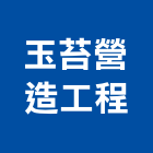 玉苔營造工程有限公司,高雄綜合營造業