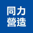 同力營造股份有限公司,高雄綜合營造業