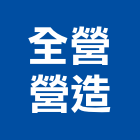 全營營造有限公司,屏東縣甲等綜合營造業甲等