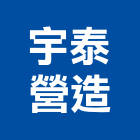 宇泰營造有限公司,高雄舊制營造業