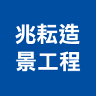 兆耘造景工程有限公司,新北市景觀景觀工,和田景觀,景觀設,景觀木材配送