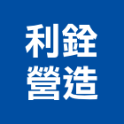 利銓營造有限公司,高雄甲等