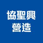 協聖興營造有限公司,高雄市營造業營造
