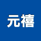 元禧有限公司,台南市規劃