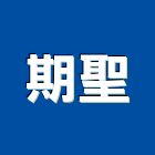 期聖實業有限公司,蜂巢板蜂巢板,鋁蜂巢板,蜂巢,蜂巢紙