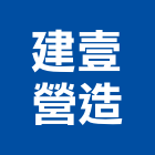 建壹營造股份有限公司,高雄營造廠
