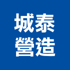城泰營造股份有限公司,丙等