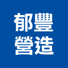 郁豐營造有限公司,高雄甲等