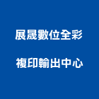 展晟數位全彩複印輸出中心,工程圖輸出景觀工程,道路工程,工程告示牌,油漆工程