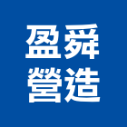 盈舜營造股份有限公司,高雄甲等