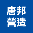 唐邦營造有限公司,高雄甲等