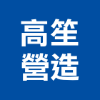 高笙營造股份有限公司,高雄甲等