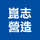 崑志營造股份有限公司,高雄甲等