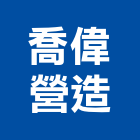 喬偉營造有限公司,高雄營造承攬