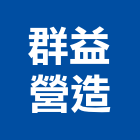 群益營造有限公司,高雄市營造業營造