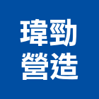 瑋勁營造股份有限公司,高雄甲等