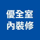 優全室內裝修有限公司,苗栗室內清潔清潔服務,交屋清潔,清潔劑,清潔工