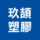 玖頡塑膠股份有限公司,桃園塑膠網