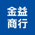 金益商行,卵石卵石生產,天然卵石,白卵石,黑卵石