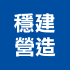 穩建營造有限公司,高雄市營造業營造