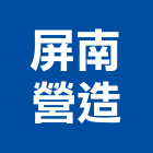 屏南營造股份有限公司,屏東縣甲等綜合營造業甲等