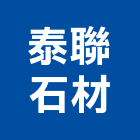 泰聯石材有限公司,台北石材地坪硬化地坪,地坪,耐磨地坪,地坪施工
