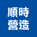 順時營造股份有限公司,屏東縣甲等綜合營造業甲等