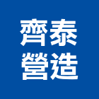 齊泰營造有限公司,屏東縣甲等綜合營造業甲等