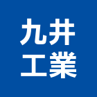 九井工業股份有限公司,樹脂地板木地板,地板,塑膠地板,實木地板